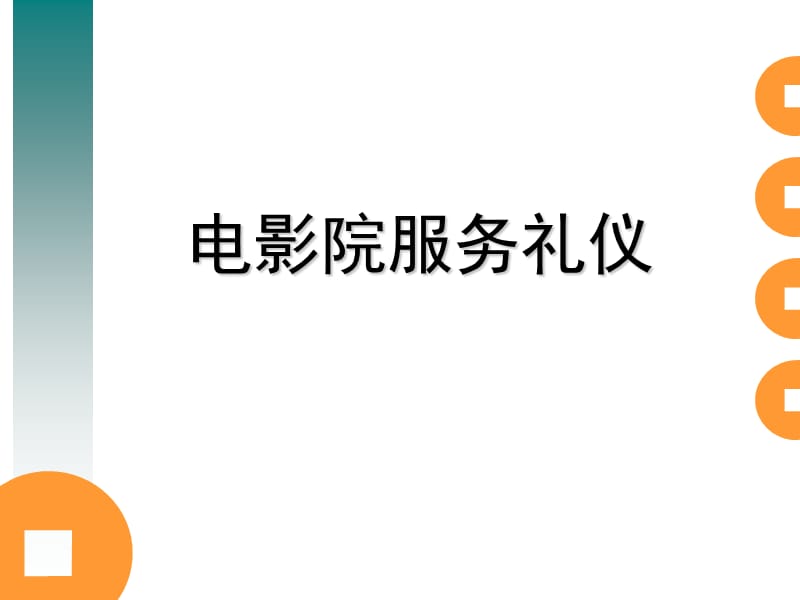 影院服務(wù)禮儀.ppt